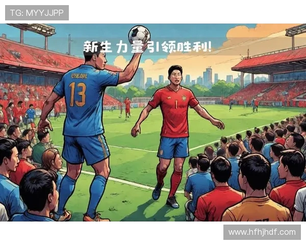 国足新星闪耀国际赛场展现青春力量助球队创造历史性胜利